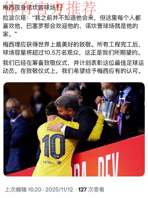 巴萨重返诺坎普，拉波尔塔开球仪式引爆争议！