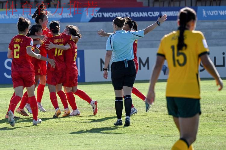 U-17女足亚洲杯小组赛战罢 中国队小组第二进四强 U-17女足亚洲杯小组赛战罢 中国队小组第二进四强